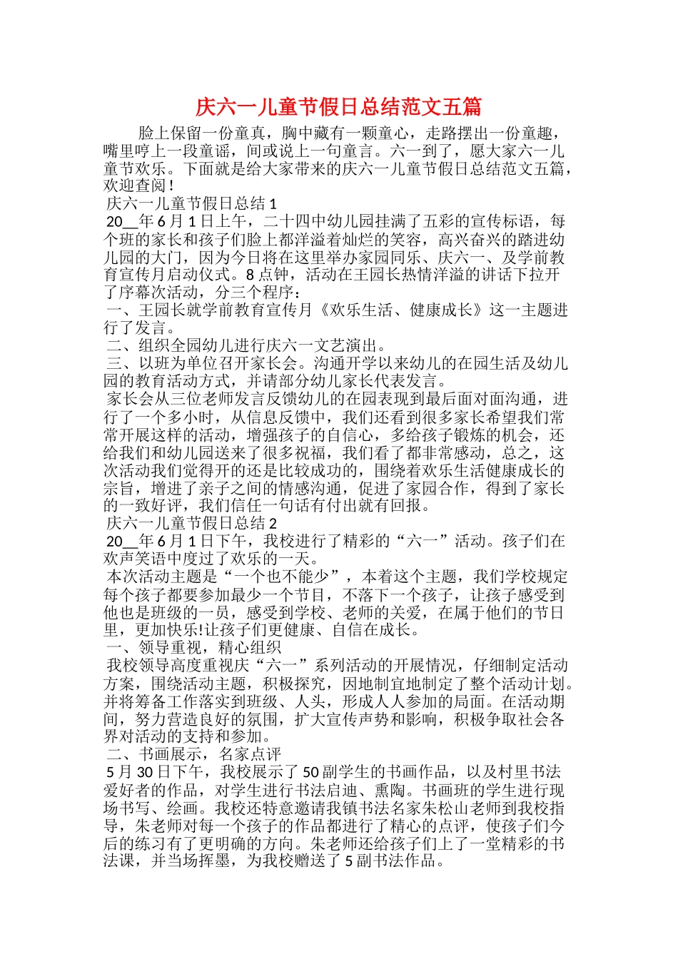 庆六一儿童节假日总结范文五篇_第1页