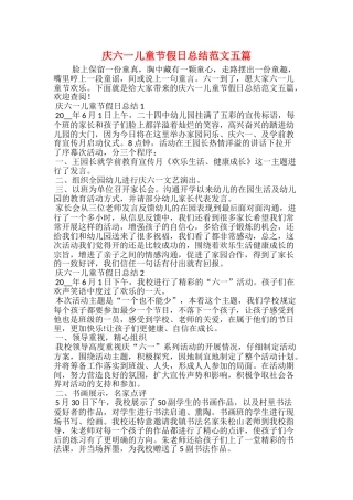 庆六一儿童节假日总结范文五篇