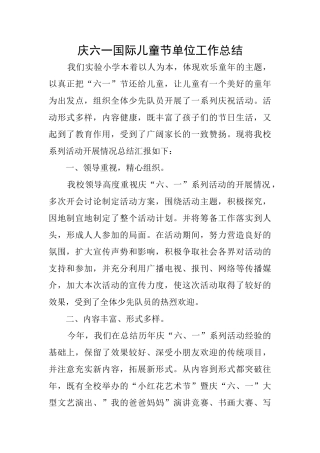庆六一国际儿童节单位工作总结