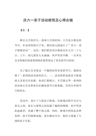 庆六一亲子活动感悟及心得合辑