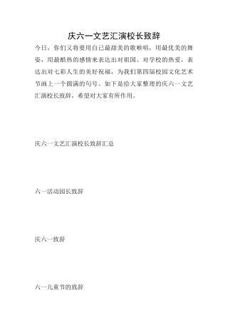 庆六一文艺汇演校长致辞