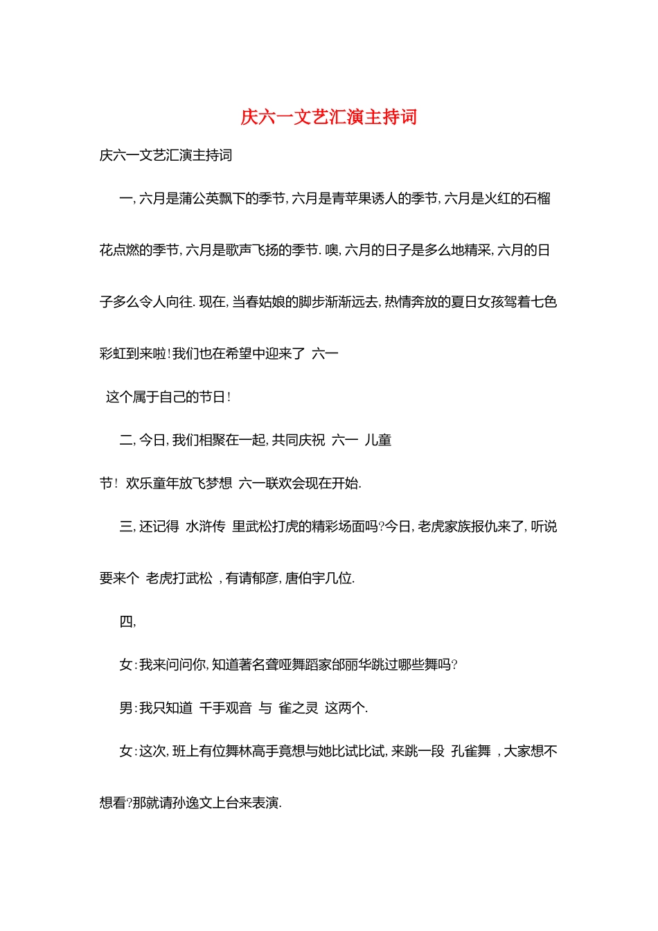 庆六一文艺汇演主持词_第1页