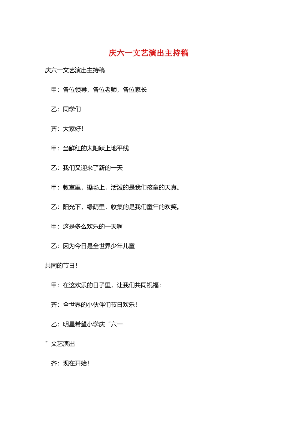 庆六一文艺演出主持稿_第1页