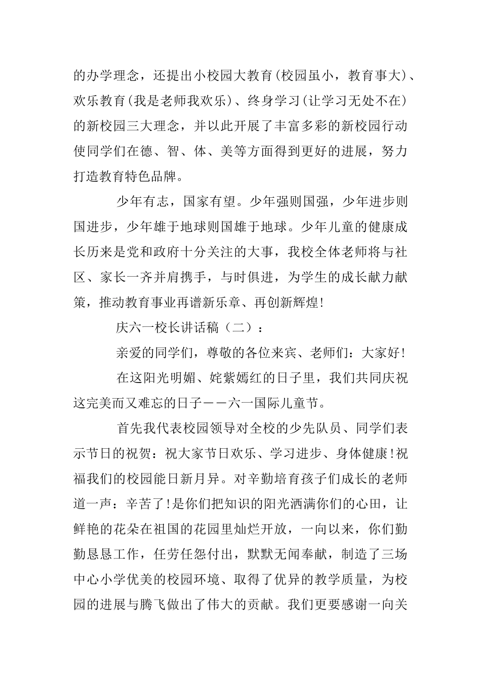 庆六一校长讲话稿20篇_第3页
