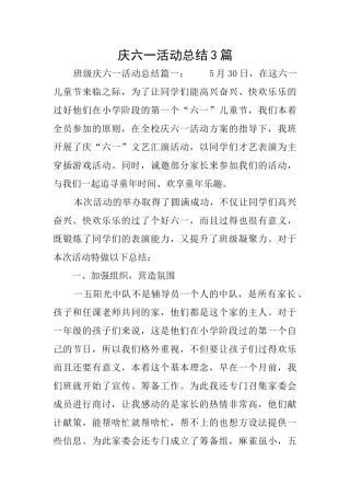 庆六一活动总结3篇