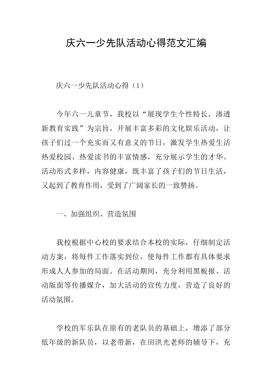 庆六一少先队活动心得范文汇编_第1页