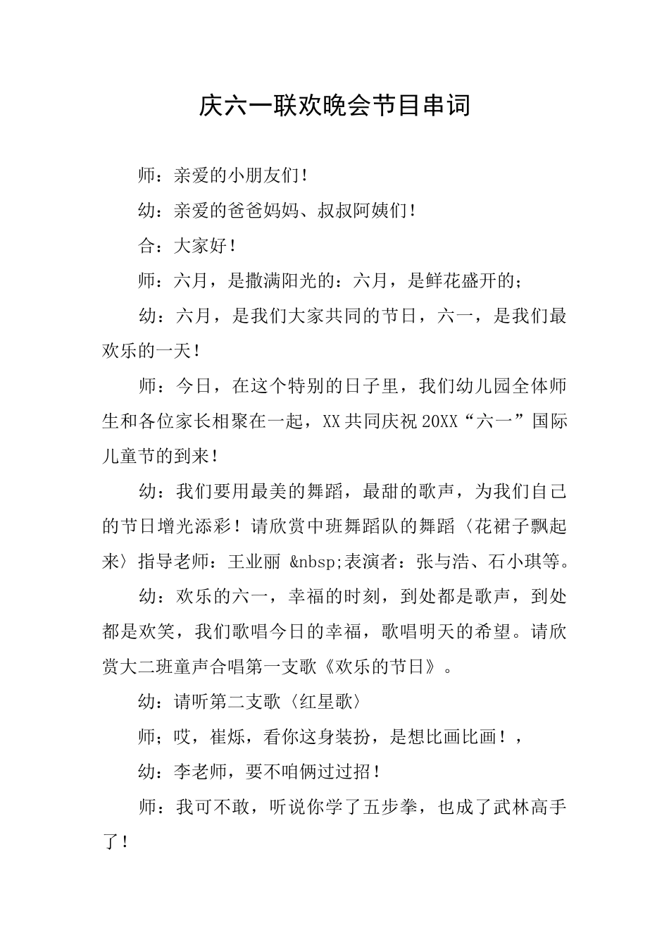 庆六一联欢晚会节目串词_第1页