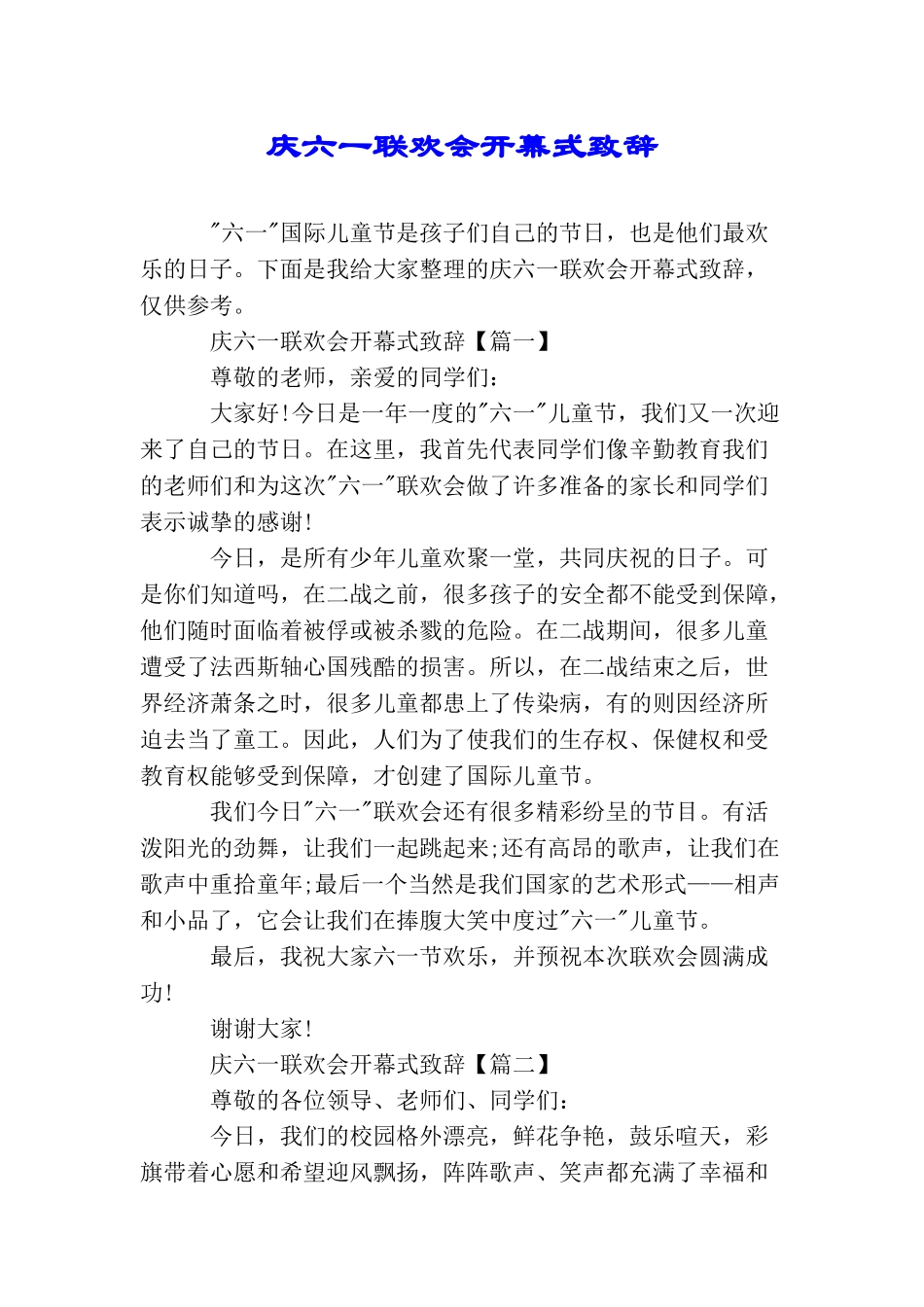 庆六一联欢会开幕式致辞_第1页