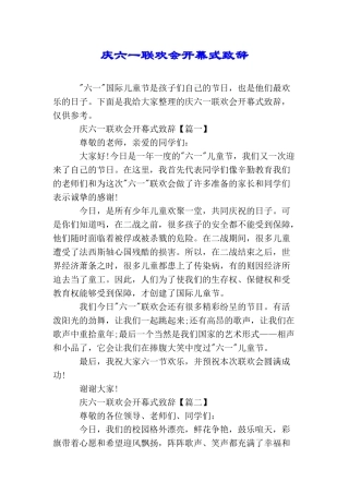 庆六一联欢会开幕式致辞