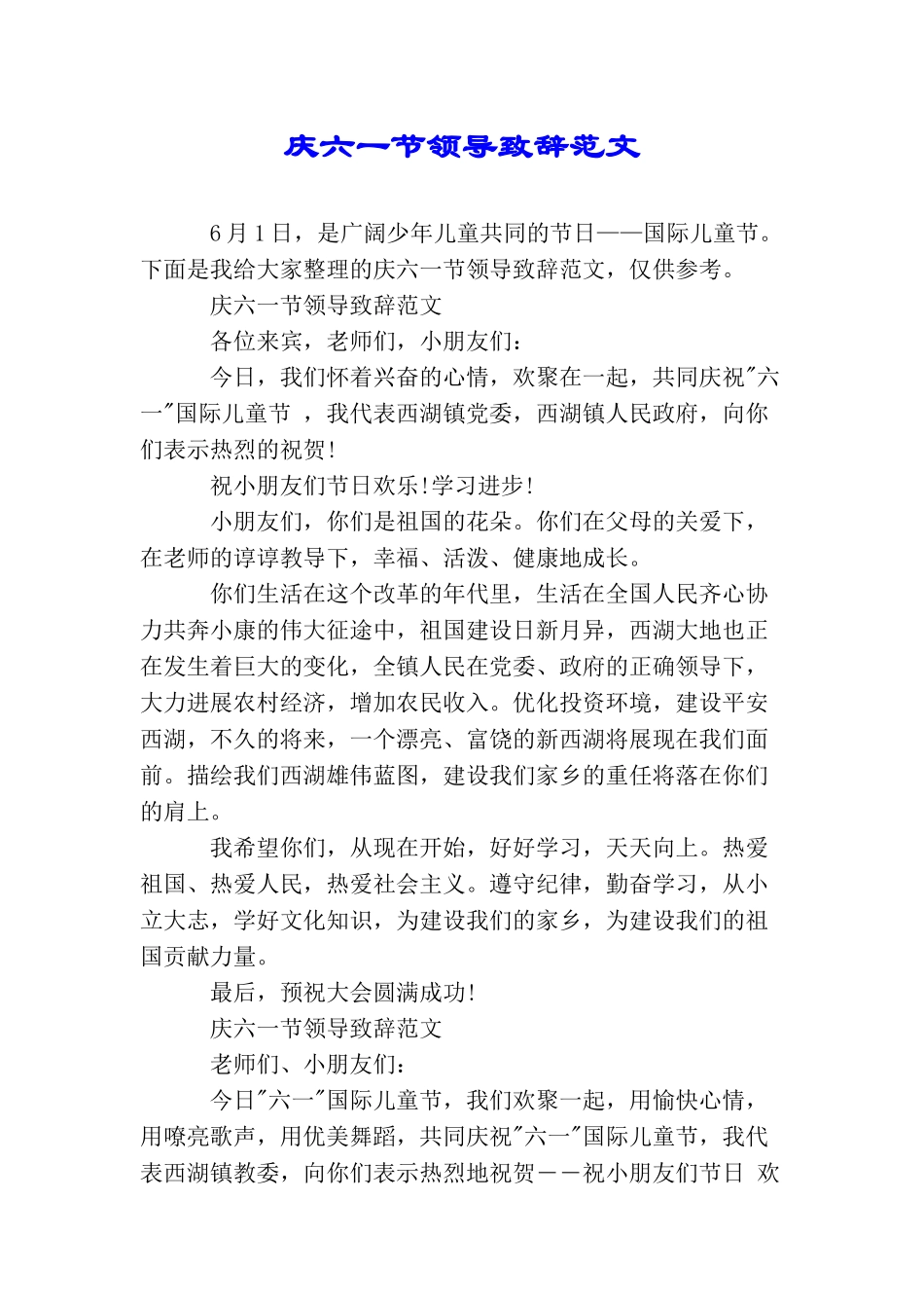 庆六一节领导致辞范文_第1页