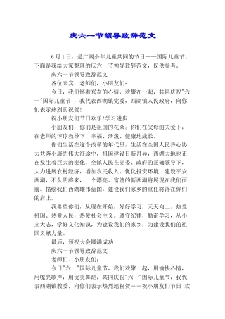 庆六一节领导致辞范文