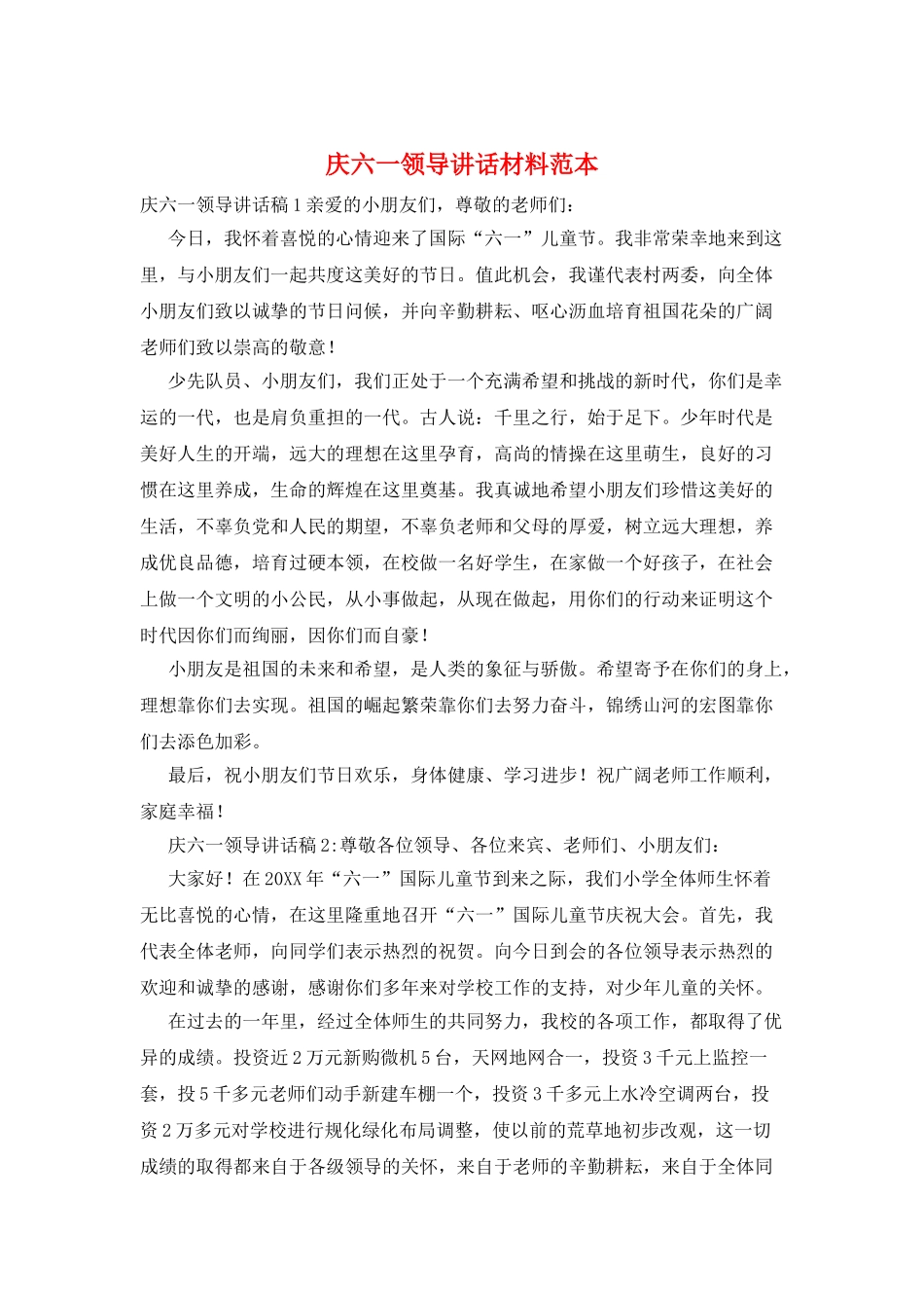 庆六一领导讲话材料范本_第1页