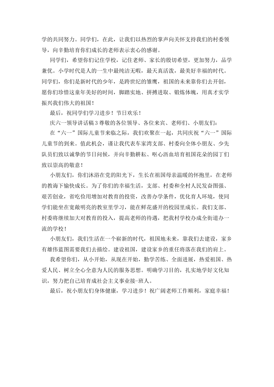 庆六一领导讲话材料范本_第2页