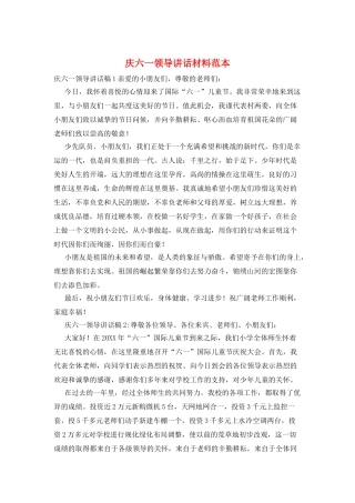 庆六一领导讲话材料范本
