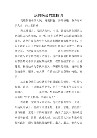 庆典晚会的主持词