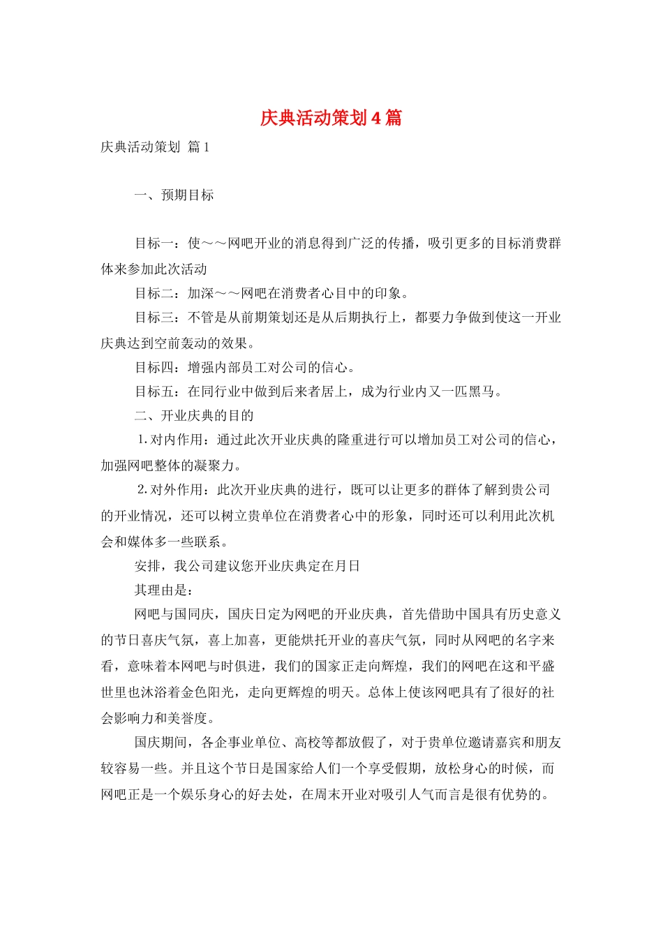 庆典活动策划4篇_第1页