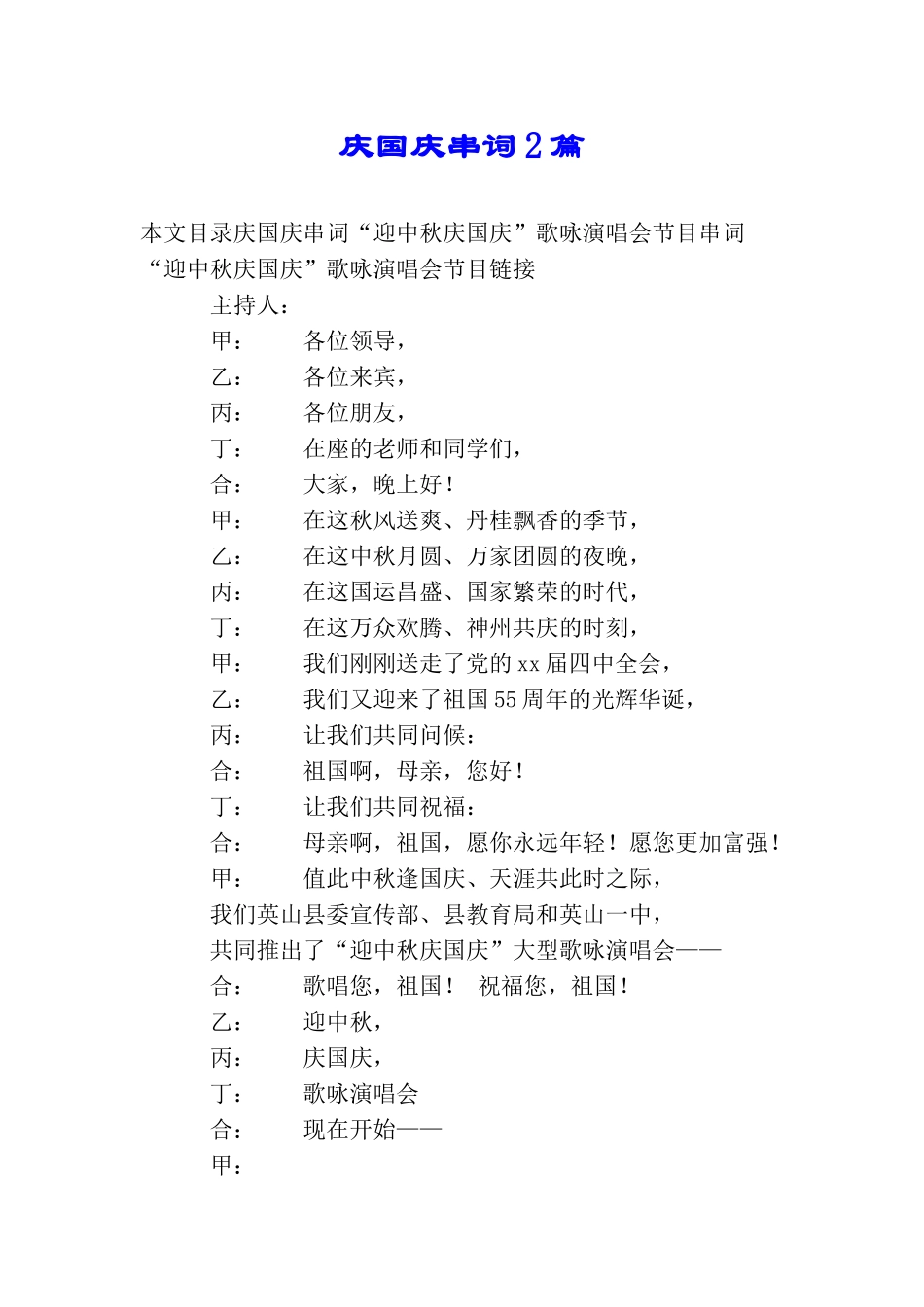 庆国庆串词2篇_第1页