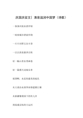 庆国庆征文清泉滋润中国梦