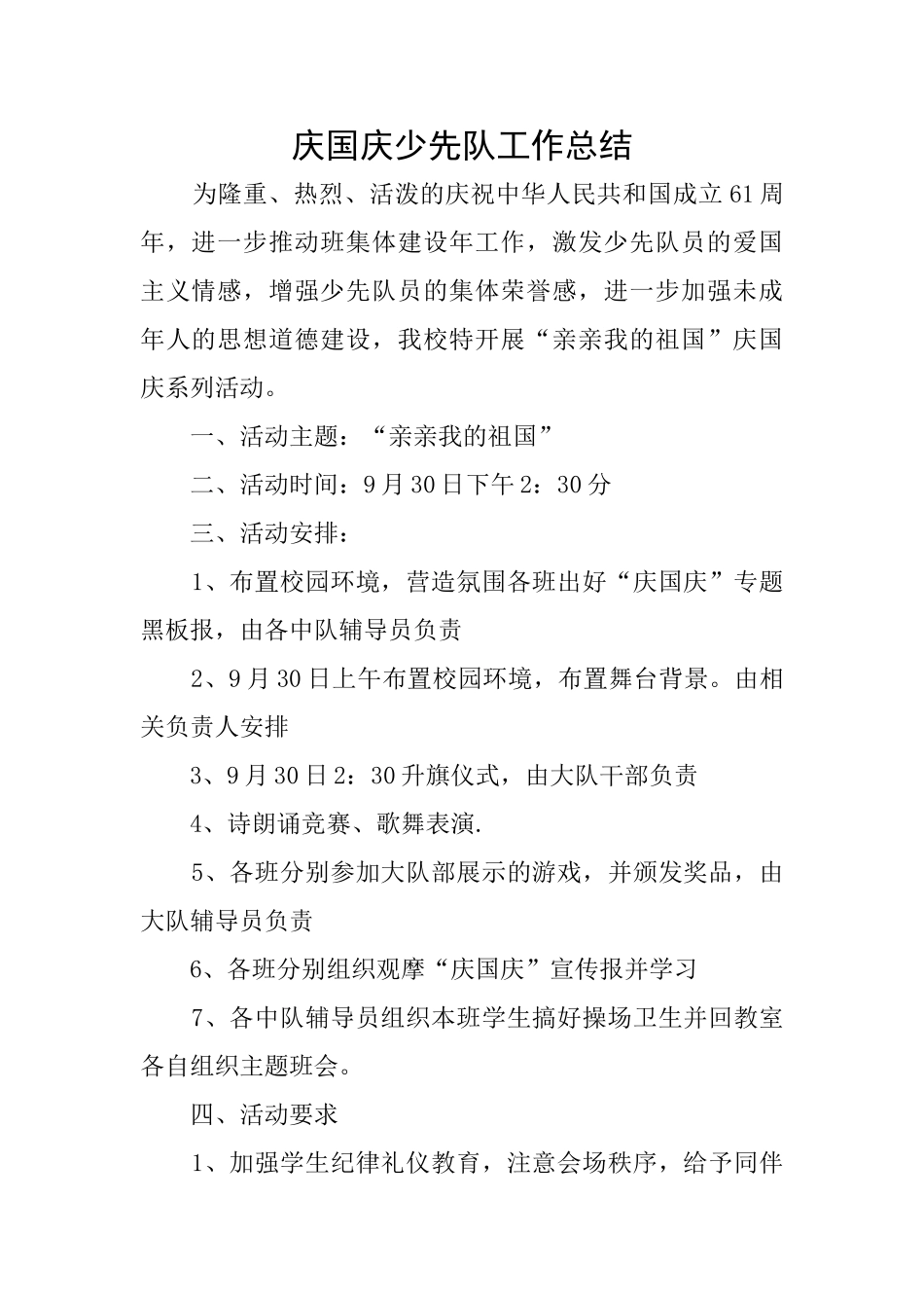 庆国庆少先队工作总结_第1页