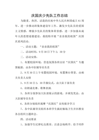 庆国庆少先队工作总结