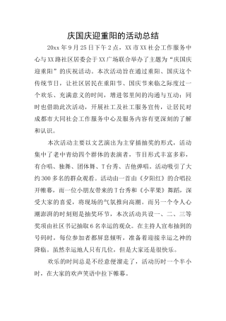 庆国庆迎重阳的活动总结