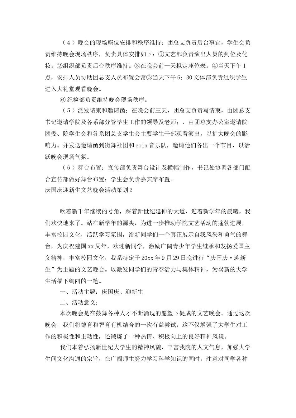 庆国庆迎新生文艺晚会活动策划_第2页