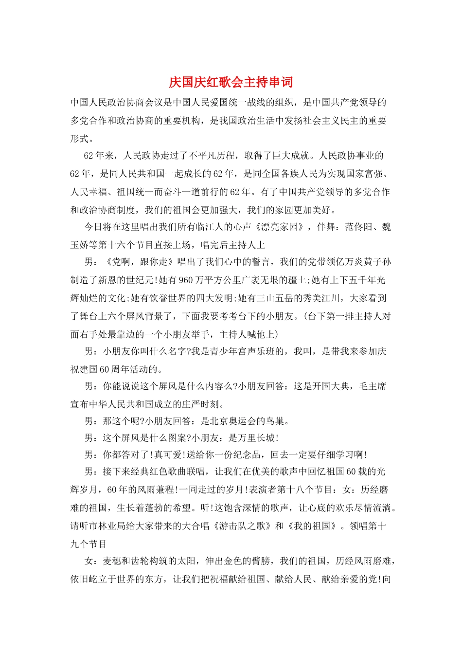 庆国庆红歌会主持串词_第1页