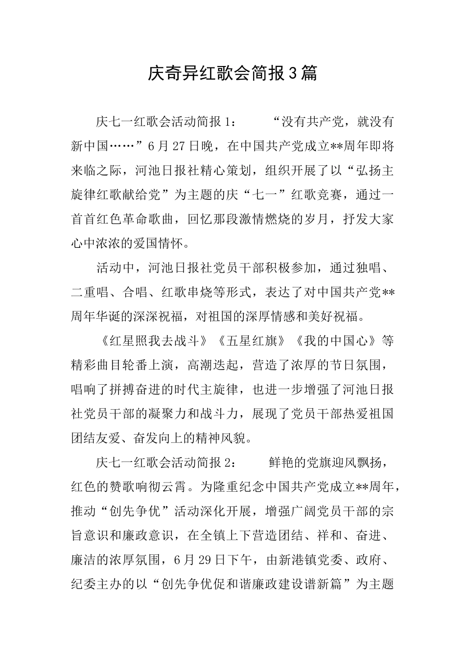 庆奇异红歌会简报3篇_第1页