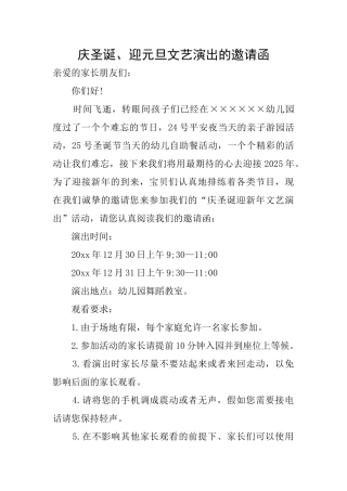 庆圣诞、迎元旦文艺演出的邀请函