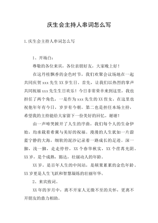 庆生会主持人串词怎么写