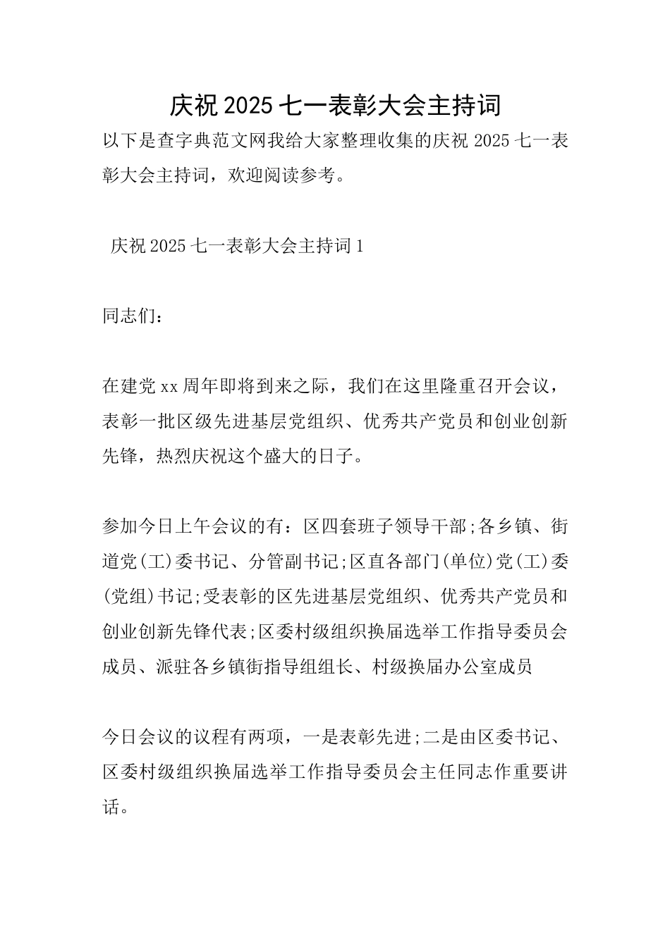 庆祝2025七一表彰大会主持词_第1页