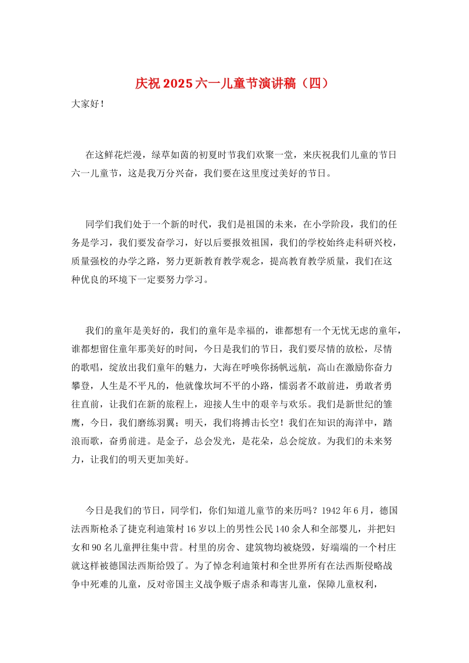 庆祝2025六一儿童节演讲稿_第1页