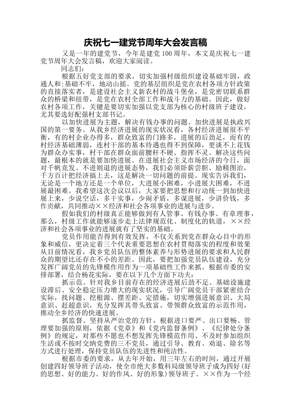 庆祝七一建党节周年大会发言稿_第1页