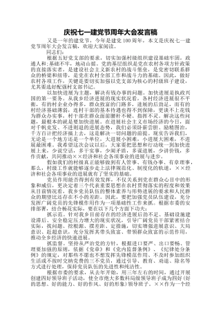 庆祝七一建党节周年大会发言稿