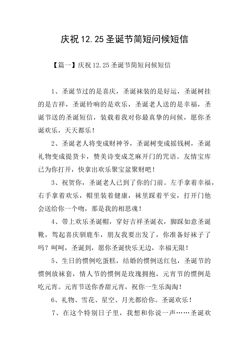 庆祝12.25圣诞节简短问候短信_第1页