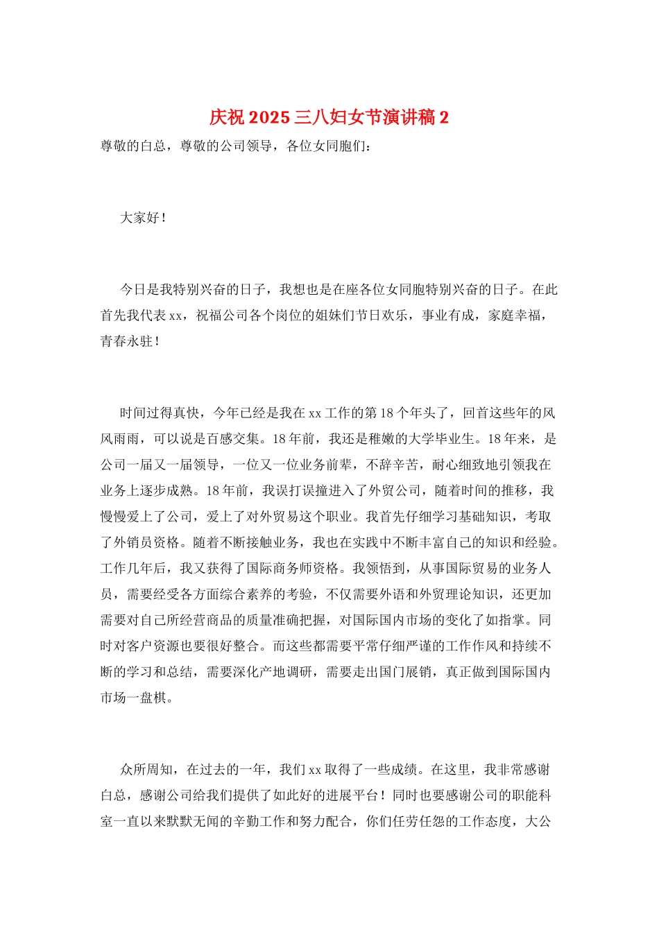 庆祝2025三八妇女节演讲稿2_第1页