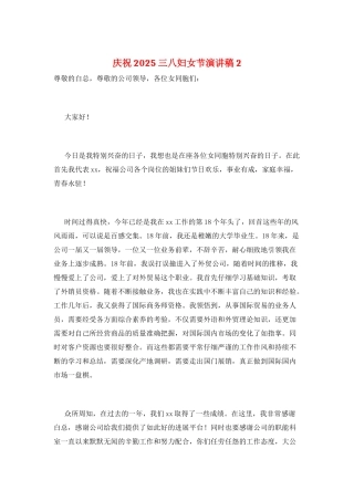 庆祝2025三八妇女节演讲稿2