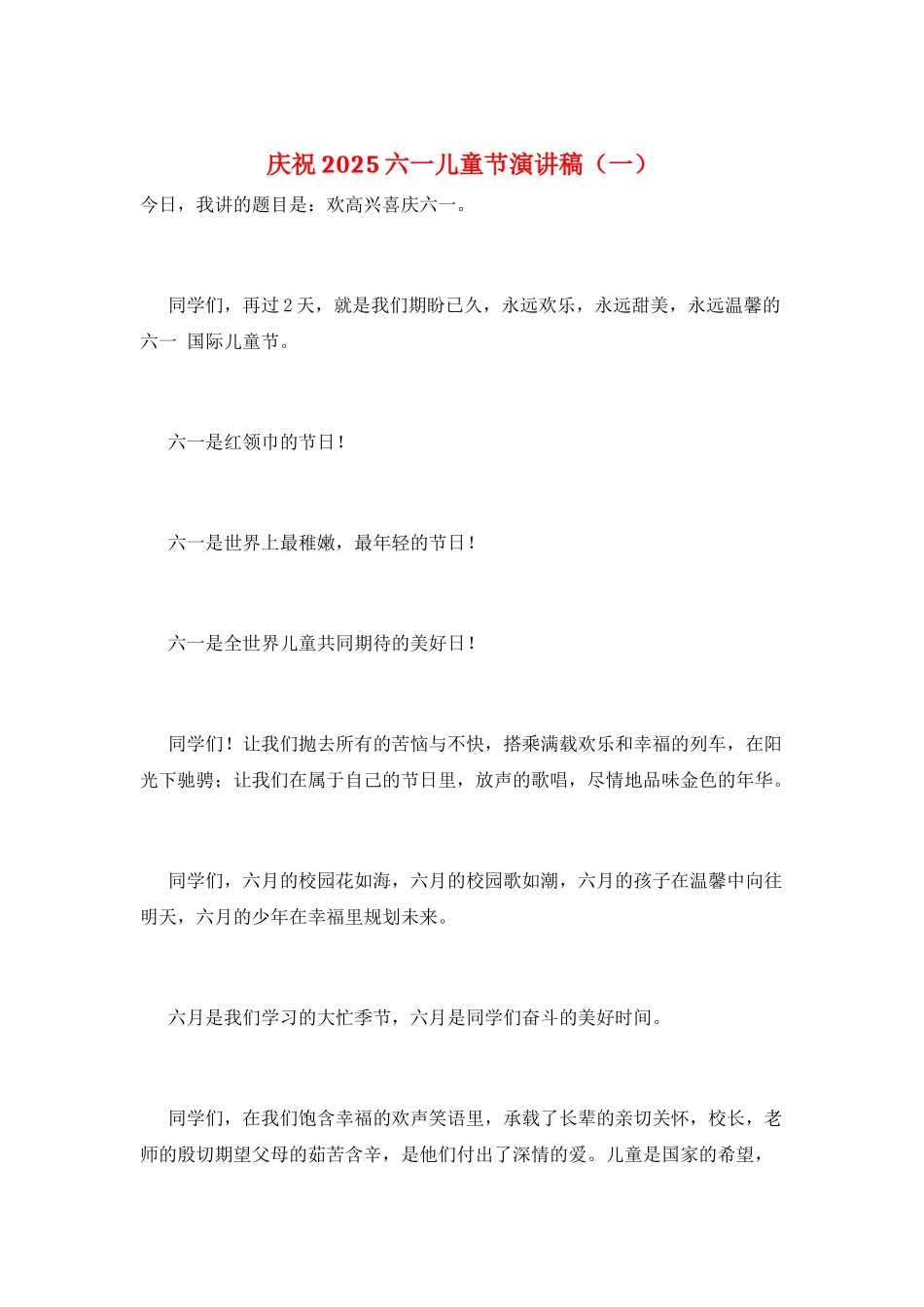 庆祝2025六一儿童节演讲稿(一)_第1页