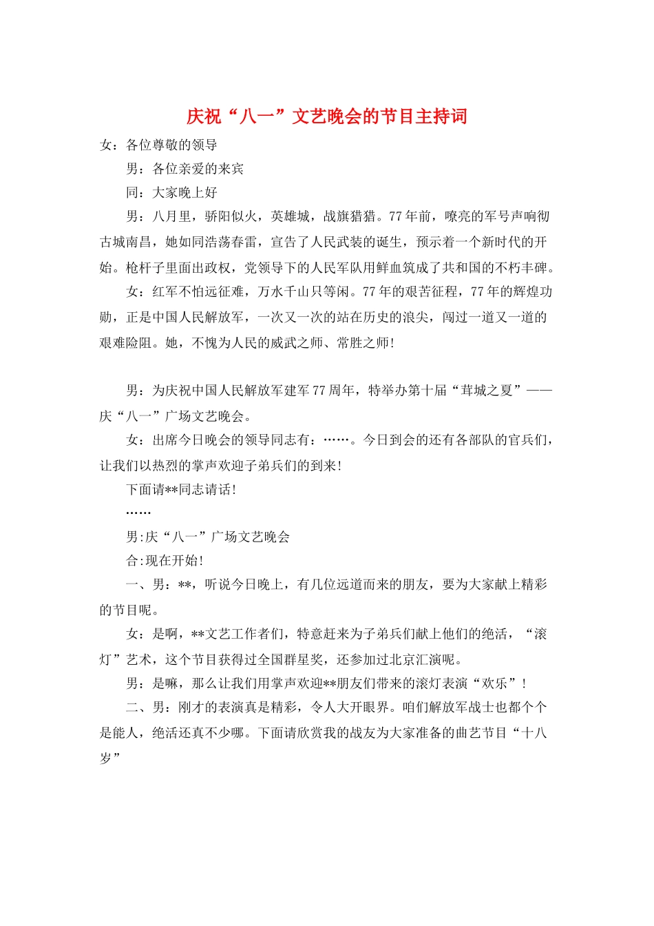庆祝“八一”文艺晚会的节目主持词_第1页