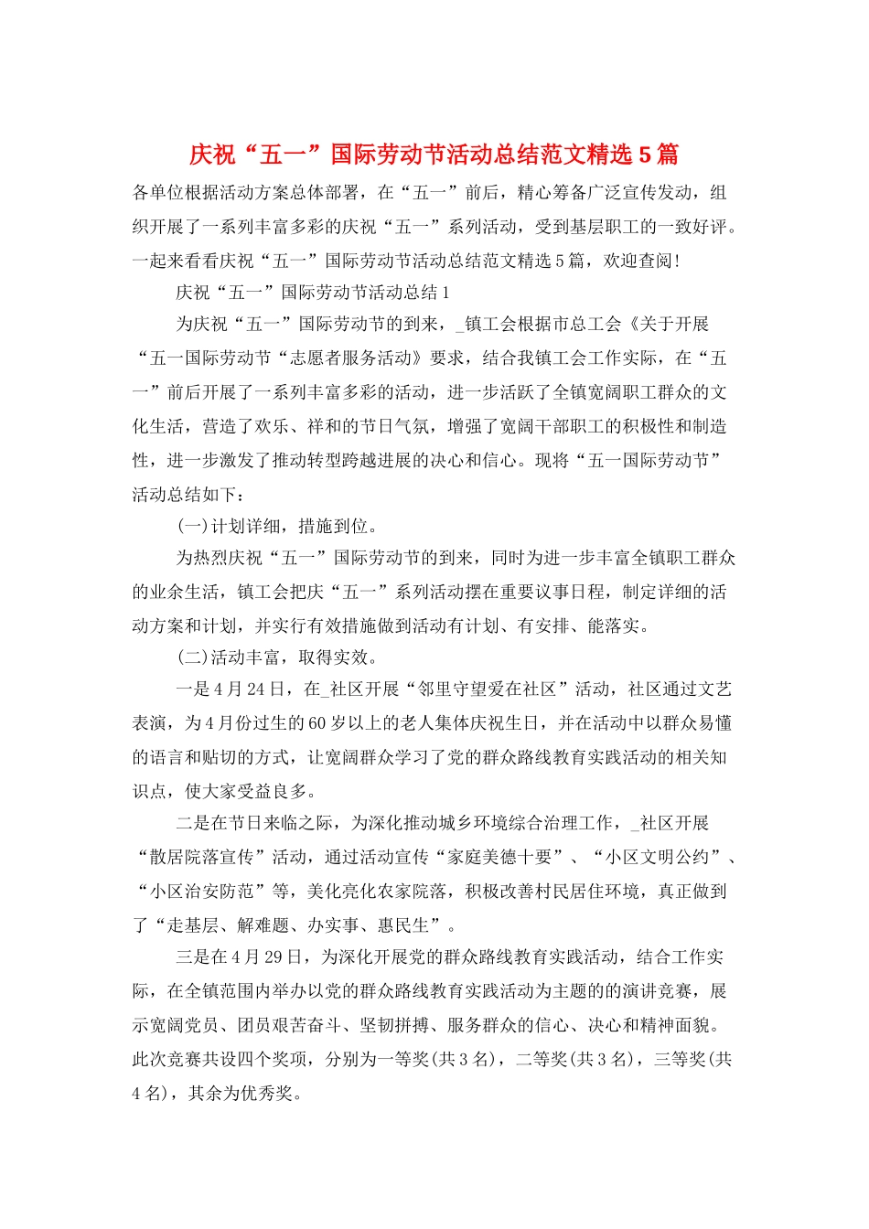 庆祝“五一”国际劳动节活动总结范文精选5篇_第1页
