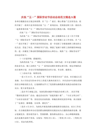 庆祝“五一”国际劳动节活动总结范文精选5篇