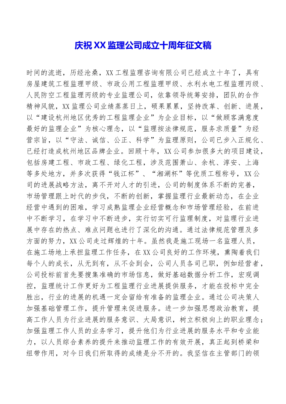庆祝XX监理公司成立十周年征文稿_第1页