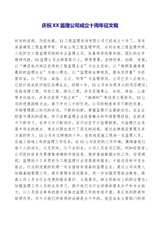 庆祝XX监理公司成立十周年征文稿
