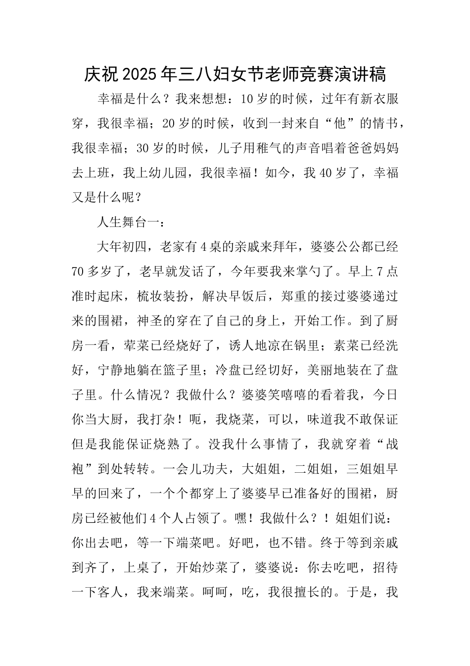 庆祝2025年三八妇女节教师比赛演讲稿_第1页