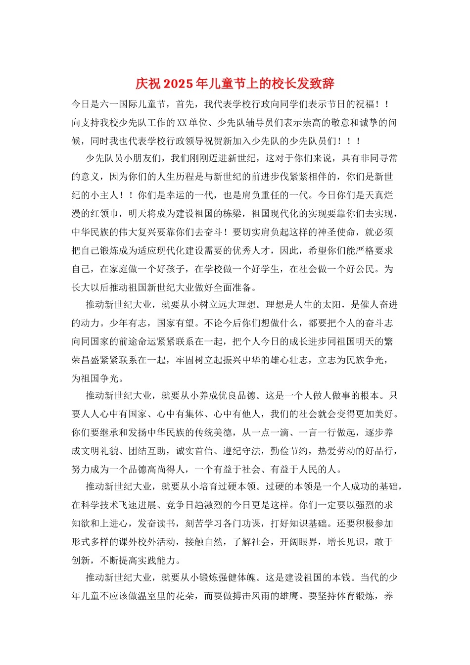 庆祝2025年儿童节上的校长发致辞_第1页
