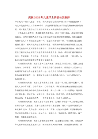 庆祝2025年儿童节上的校长发致辞