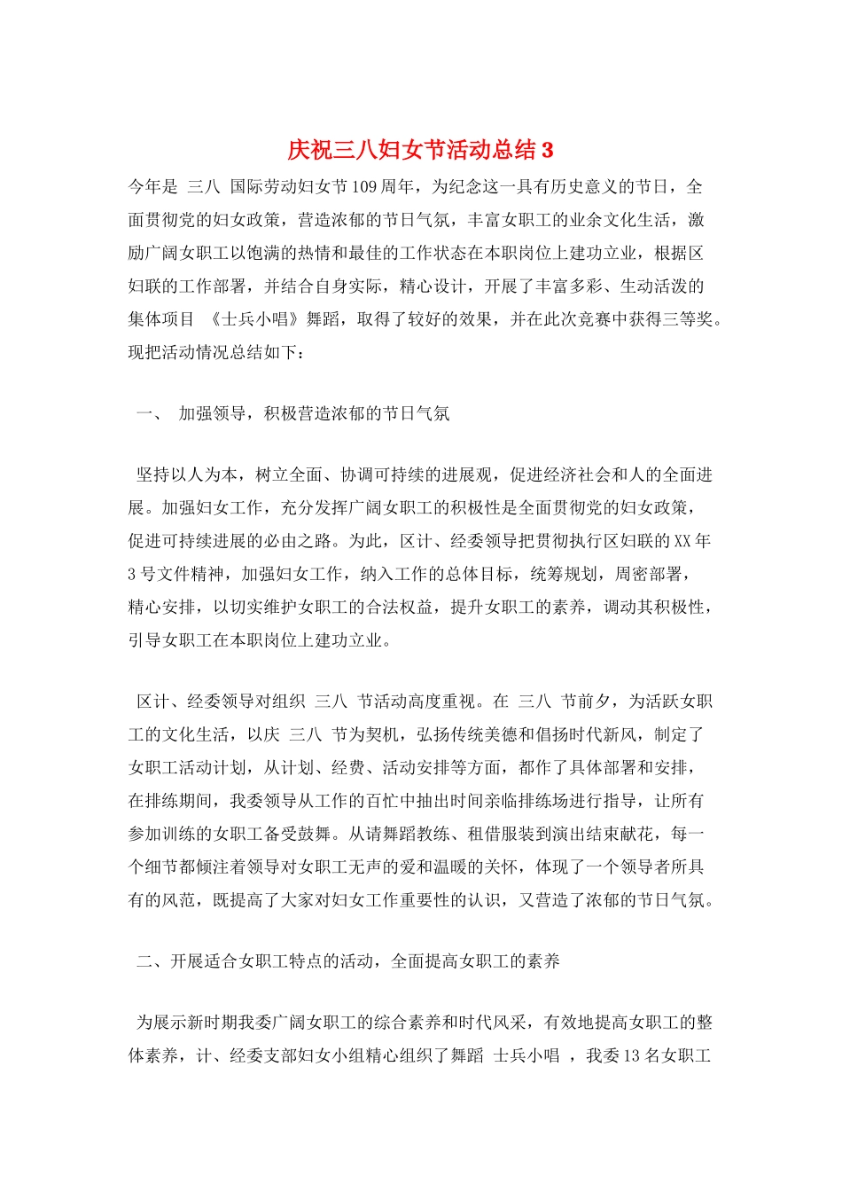 庆祝三八妇女节活动总结3_第1页