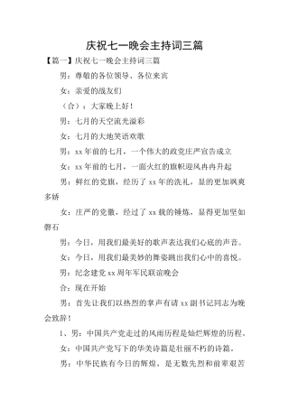庆祝七一晚会主持词三篇