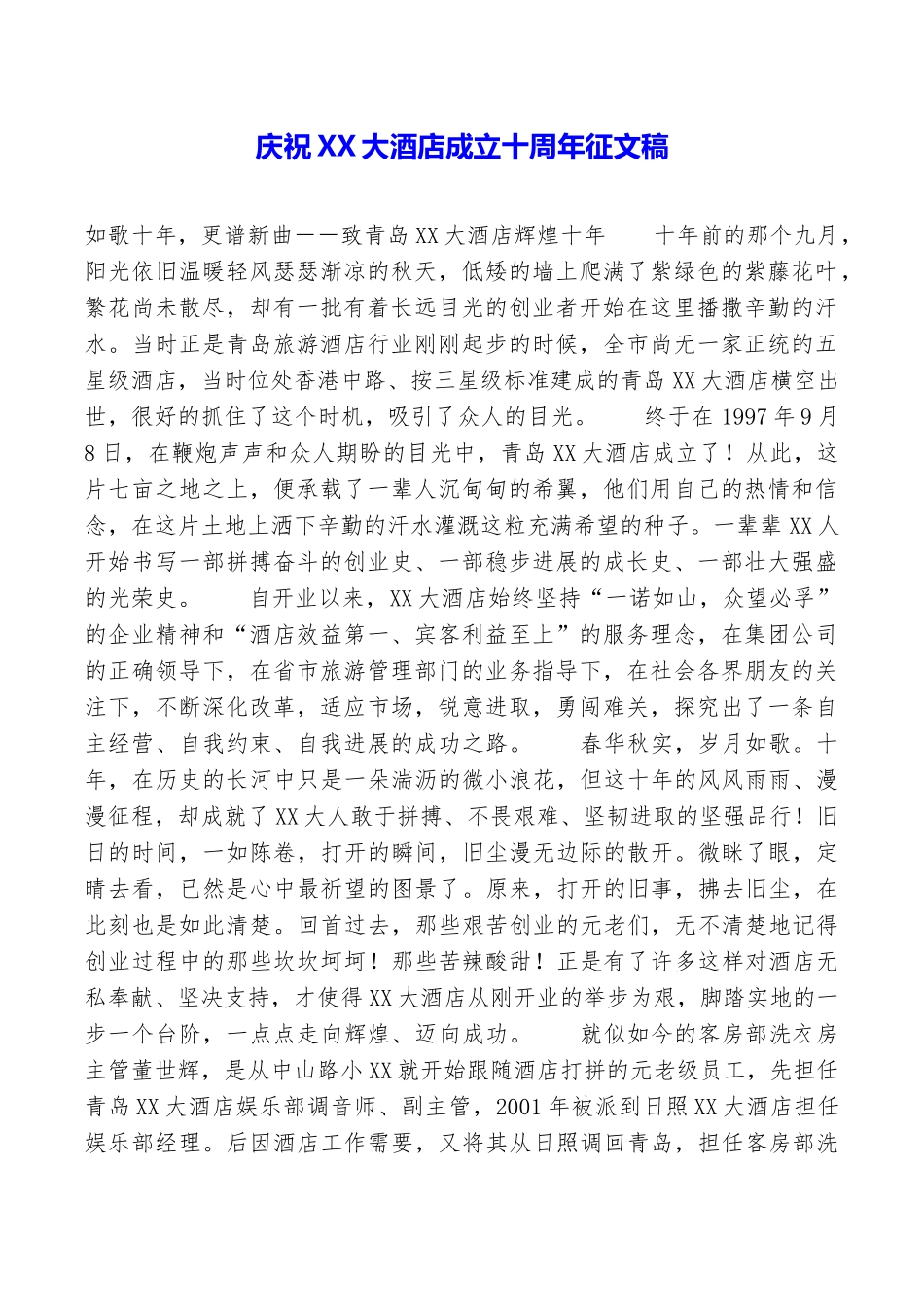 庆祝XX大酒店成立十周年征文稿_第1页