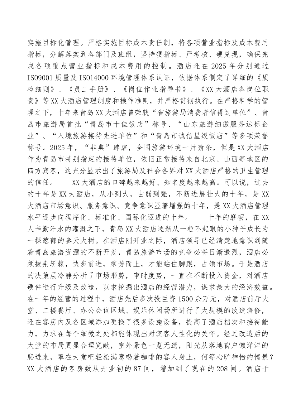 庆祝XX大酒店成立十周年征文稿_第3页